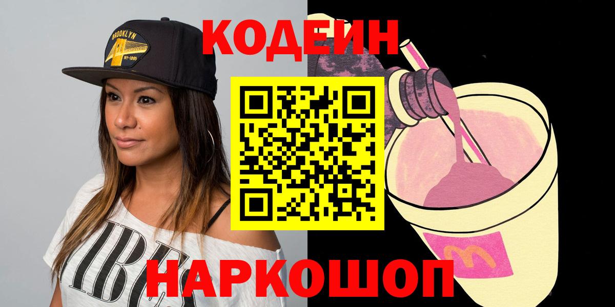 Кодеин напиток Lean (лин)  Вход с VPN  Codein Purple Drank  Урус-Мартан 